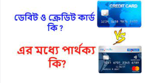 Difference between debit and credit cards