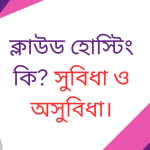 ক্লাউড হোস্টিং কি? সুবিধা এবং সুবিধা।