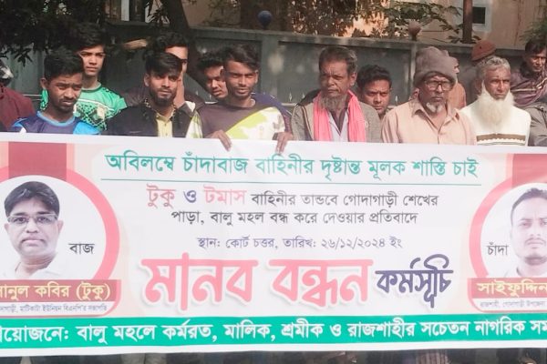 Human Chain Protest in Rajshahi Against BNP Leaders Demanding Extortion Money